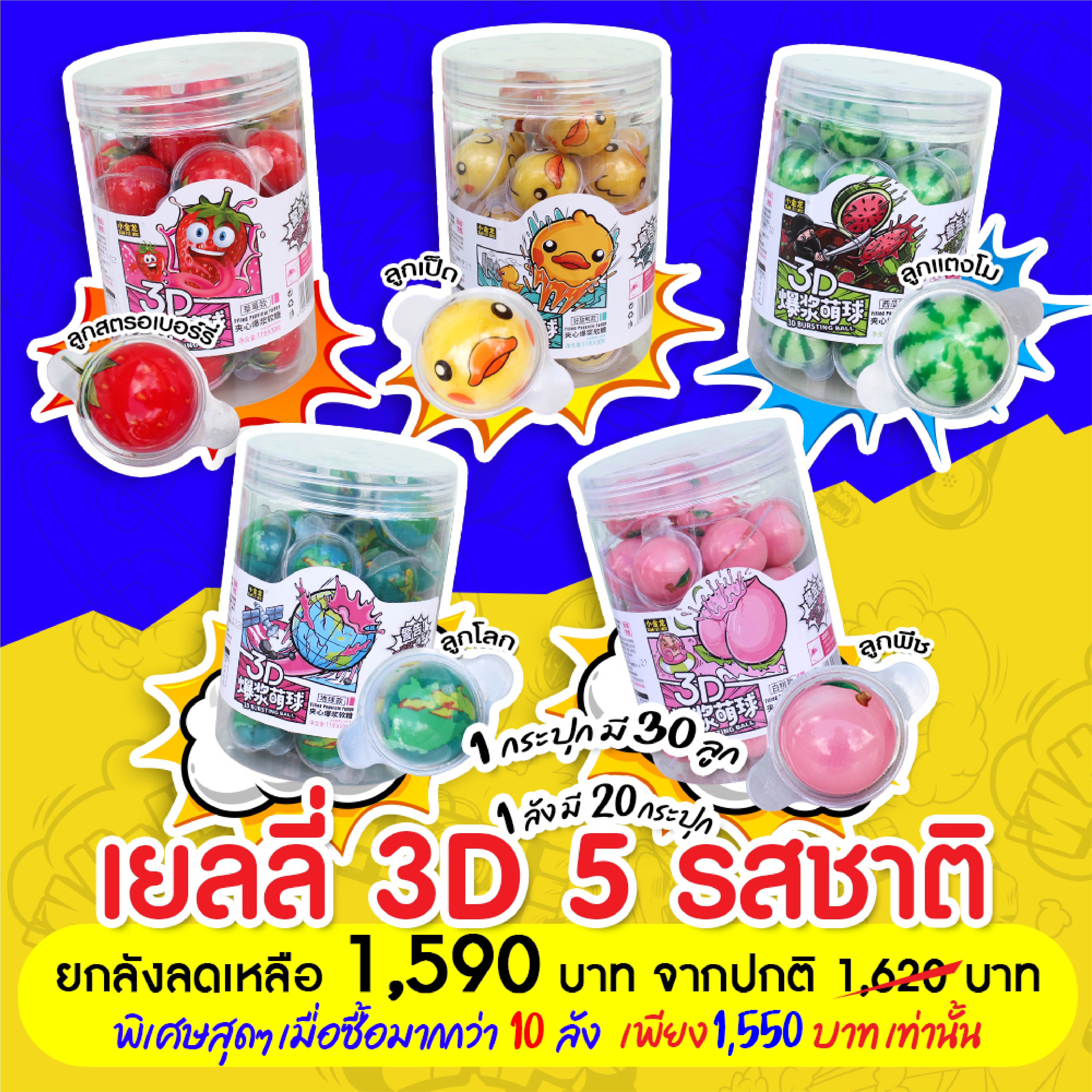 เยลลี่ 3D 6 รสชาติ ไฉไล อินเตอร์เทรด บริษัทนำเข้าขนม